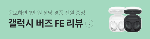 응모 시 1만 원 상당 경품을 전원에게 증정하는 삼성 갤럭시 버즈 FE 리뷰 이벤트 배너