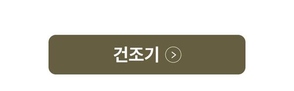건조기 카테고리 상품 목록으로 이동하는 배너