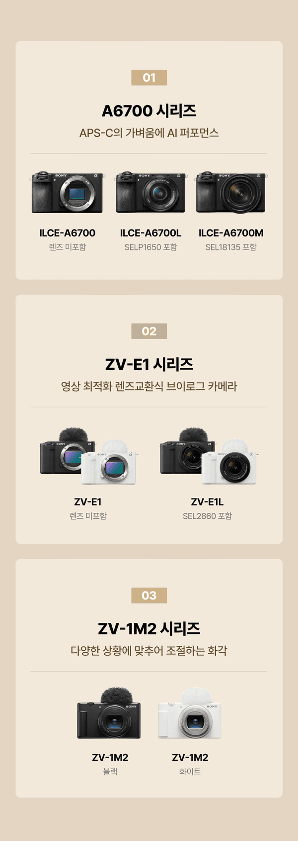 소니 A6700·ZV-E1·ZV-1M2 카메라 시리즈의 모델별 라인업을 소개하는 화면