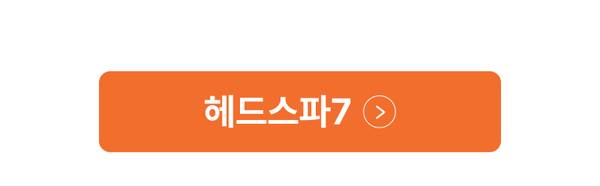 헤드스파7 트리트먼트 상품 목록으로 이동하는 배너