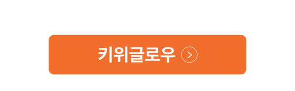 키위글로우 제주 연꽃 스킨케어 제품 모음으로 이동하는 배너