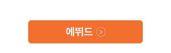 에뛰드 코스메틱 상품을 보기 위한 배너로 이동