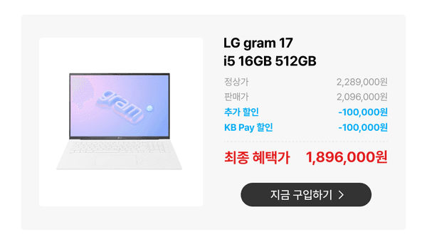 LG gram 17 i5 16GB 512GB 노트북 최종 혜택가 1,896,000원으로 구입하기 안내