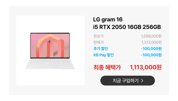 LG gram 16 노트북의 가격 정보와 할인 혜택을 안내하는 상품 카드. 정상가 대비 추가 할인과 KB Pay 할인을 포함하여 최종 가격 표시.