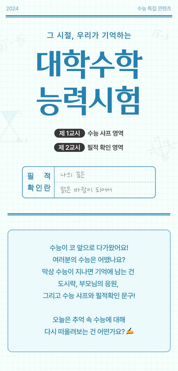 2024 수능을 앞두고 제1·2교시와 필적확인란을 담은 수능 특집 콘텐츠 소개.