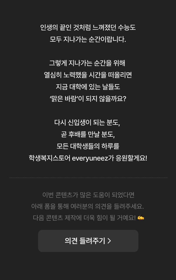 수능을 마친 학생들을 위로하고 대학 생활을 응원하는 메시지와 의견 듣기 버튼을 안내하는 배너