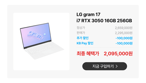 LG gram 17 노트북(i7 RTX 3050 16GB 256GB)의 가격 정보와 할인 혜택을 안내하는 상품 페이지