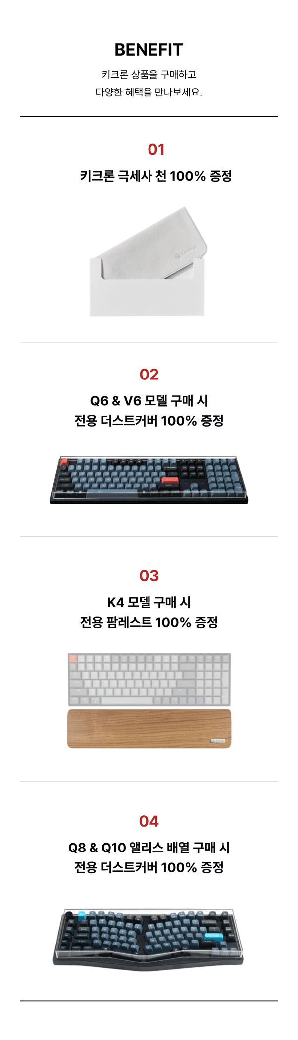 키크론 제품 구매 시 극세사천, 더스트커버, 팜레스트 등 액세서리를 100% 증정하는 혜택 안내
