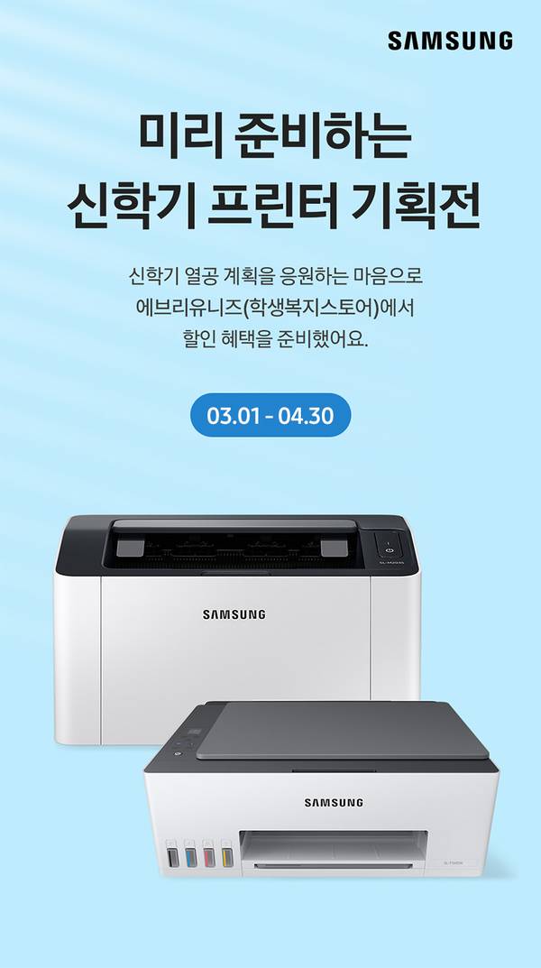 삼성 신학기 프린터 기획전으로 3월 1일부터 4월 30일까지 프린터 할인 혜택을 안내하는 배너