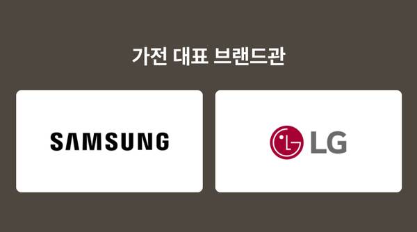 삼성과 LG의 가전 브랜드 로고를 전시하는 브랜드관 안내