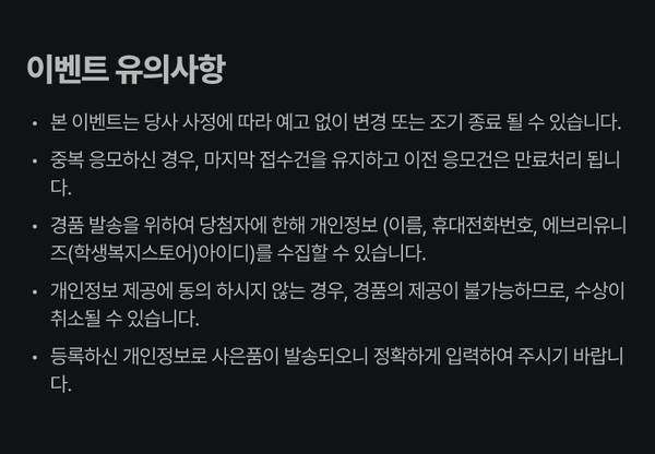 이벤트 유의사항 및 개인정보 취급 안내