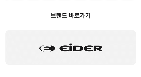 아이더 브랜드 상품 카테고리로 이동하는 배너
