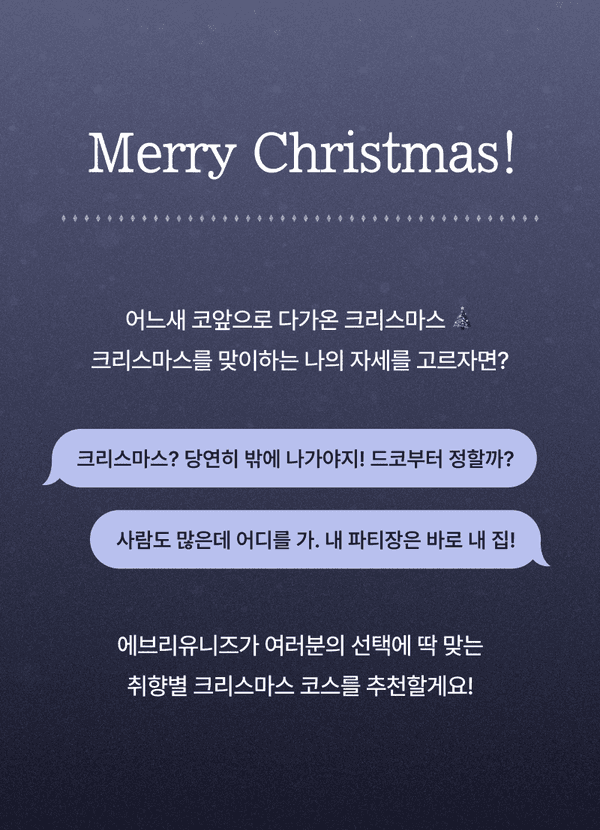 크리스마스 취향에 따른 추천 코스를 제시하는 메인 배너로, 클래식한 겨울 배경에 대화 말풍선 형식으로 크리스마스를 보내는 서로 다른 방식들을 소개.