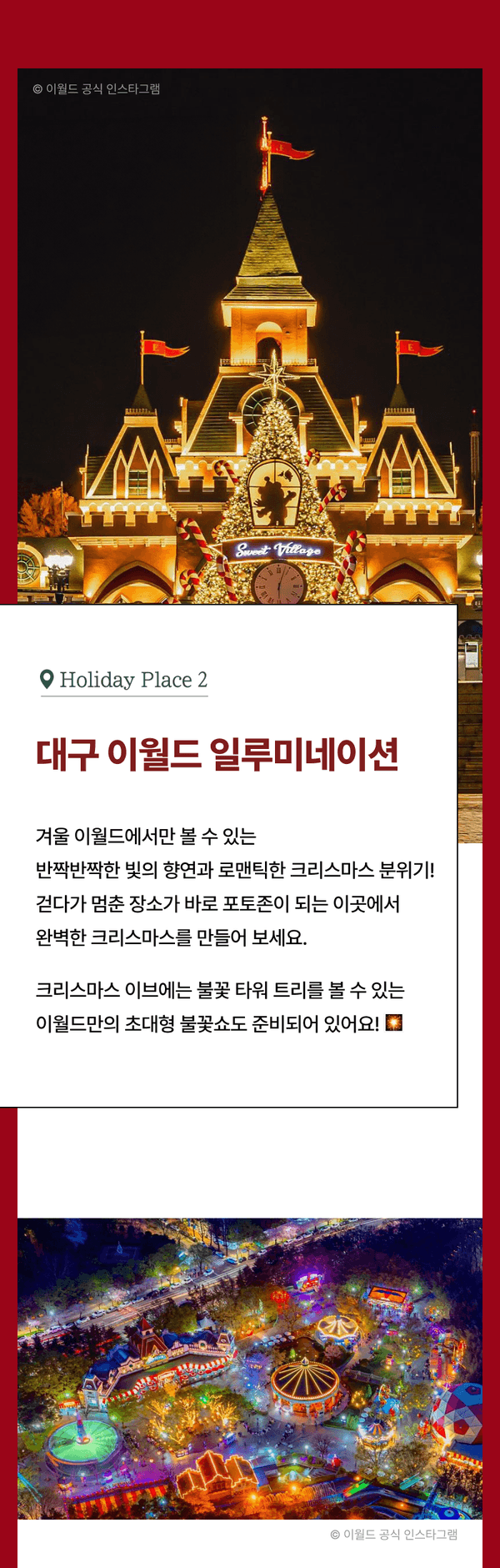 대구 이월드의 야간 크리스마스 일루미네이션으로 밝게 조명된 타워와 성곽 구조물, 아래 이미지는 조명으로 장식된 테마파크의 항공 야경.