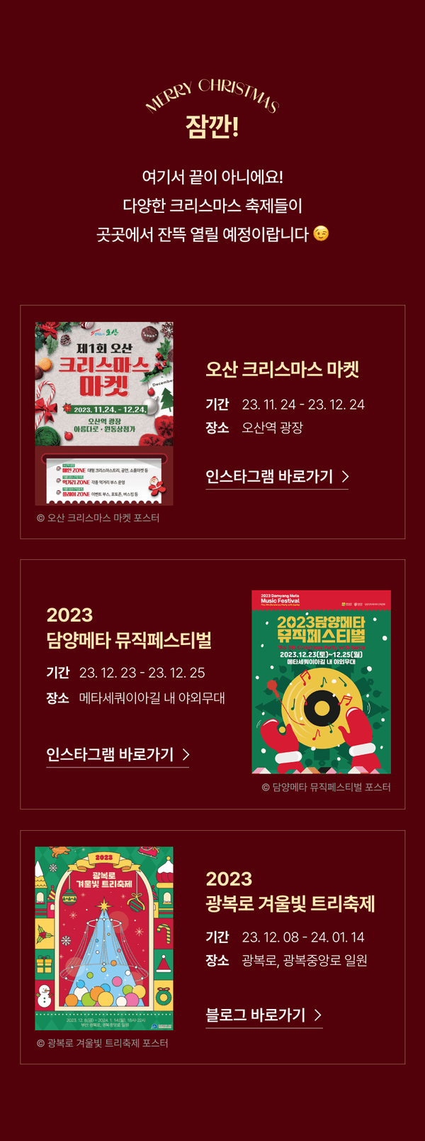 크리스마스 시즌 오산 크리스마스 마켓, 담양메타 뮤직페스티벌, 광복로 겨울빛 트리축제 일정과 개최지를 안내하는 이벤트 페이지.