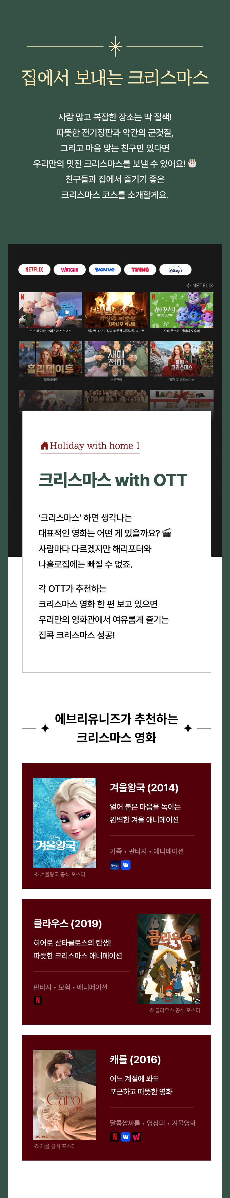 집에서 즐기는 크리스마스 테마의 OTT 영화 추천 가이드로, Netflix 등 주요 스트리밍 서비스의 크리스마스 콘텐츠 및 겨울왕국, 클라우드, 캐롤 등 추천 영화 소개.