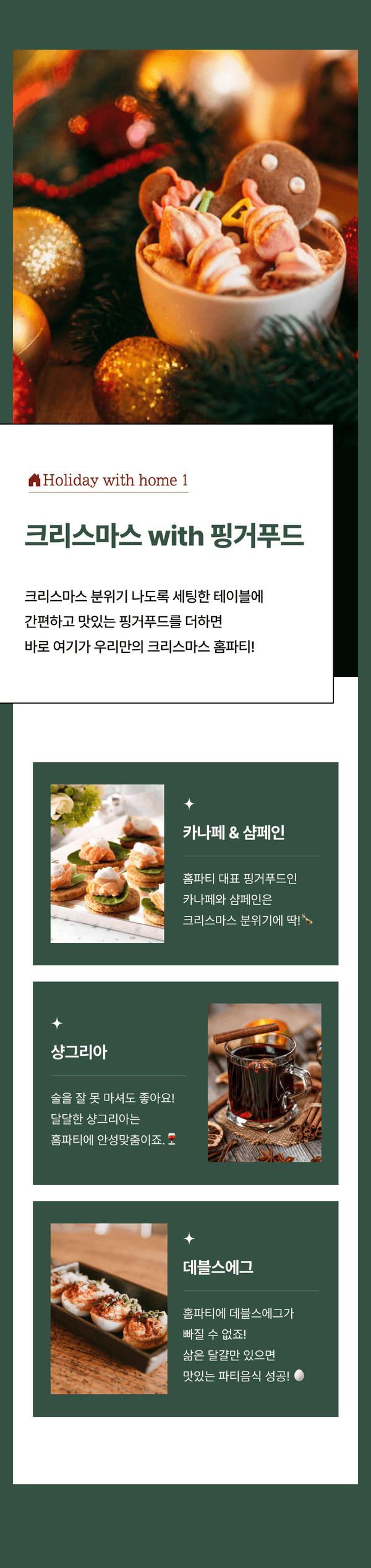 크리스마스 홈파티를 위한 핑거푸드 추천 안내로 카나페, 샴페인, 상그리아, 테블스페그 등의 요리와 음료를 소개하는 콘텐츠.