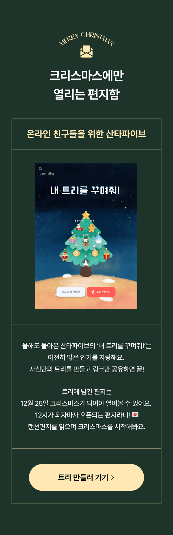 크리스마스 온라인 친구 선물 이벤트 산타파이브로 트리를 꾸미고 크리스마스 날짜에 편지를 여는 방식 소개.