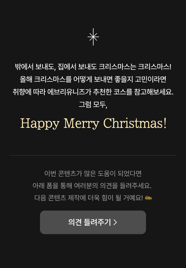 크리스마스 축하 메시지와 함께 취향에 맞는 콘텐츠 코스 추천을 위한 의견 조사로 이동하는 배너