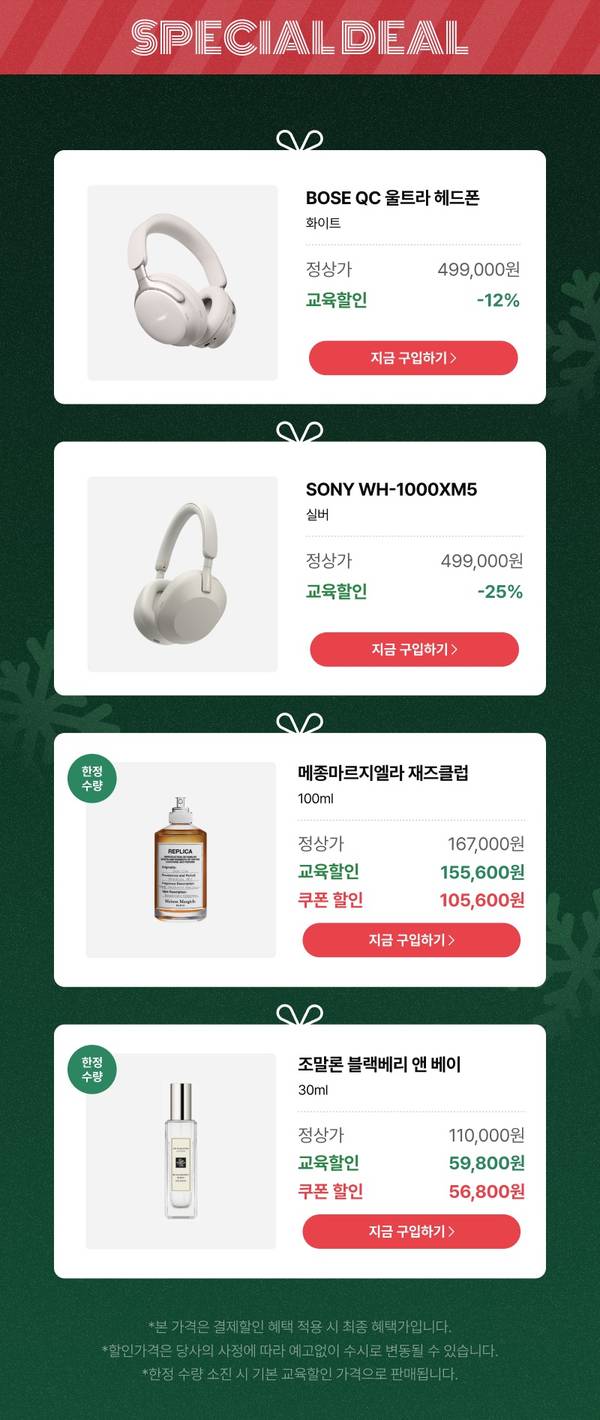 헤드폰 및 향수 상품의 가격, 할인율, 구매 버튼을 표시한 스페셜 딜 카드 목록.