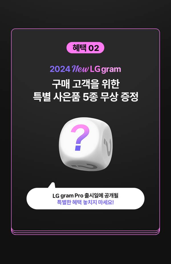 2024년 신형 LG gram 구매 고객 대상 특별 사은품 5종 무상 증정 안내, LG gram Pro 출시일 공개 예정.