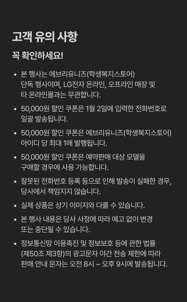 LG gram pro 사전예약 이벤트의 고객 유의사항 안내로, 에브리유니즈 단독 행사 안내와 50,000원 할인 쿠폰 발송, 사용 조건 및 기타 약관 정보 기재