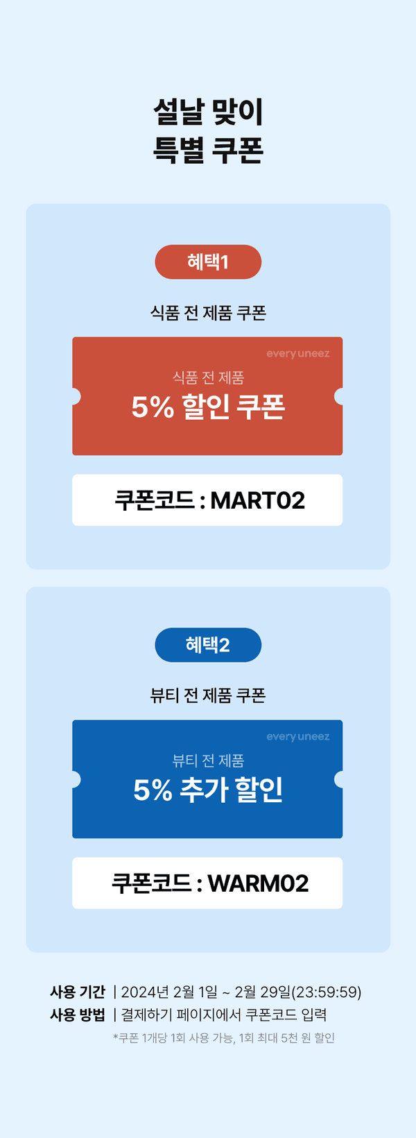 설날 맞이 식품과 뷰티 제품 할인 쿠폰 두 가지를 안내하는 배너