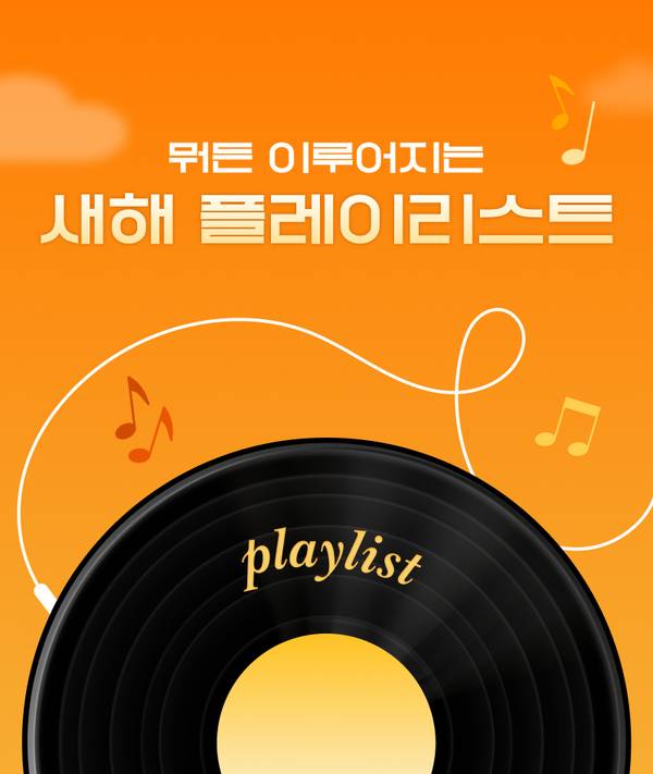 올해 처음 들을 노래를 추천하는 새해 플레이리스트 안내