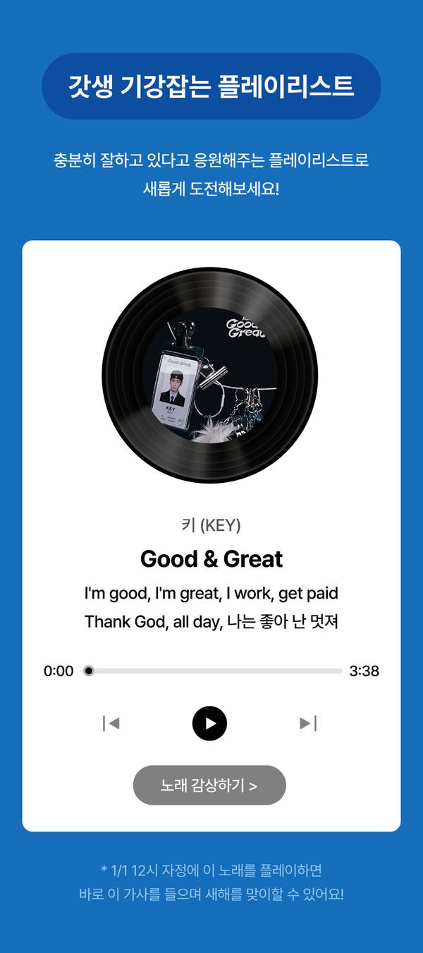 키의 신곡 'Good & Great' 플레이리스트 소개 및 음악 재생 화면