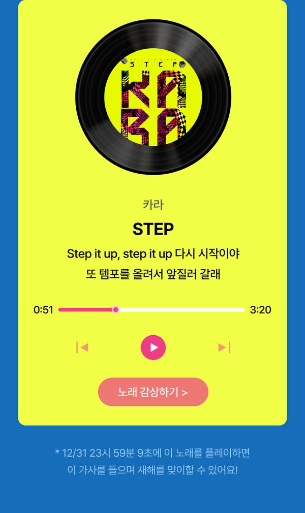 카라의 노래 'STEP'을 재생하는 음악 플레이어 화면으로 곡의 일부 가사와 함께 노래 감상 버튼 안내.