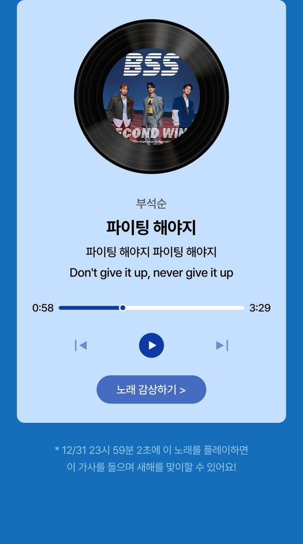 부석순의 곡 '파이팅 해야지'를 재생하는 음악 플레이어 화면으로 앨범 아트 및 재생 컨트롤 제공.