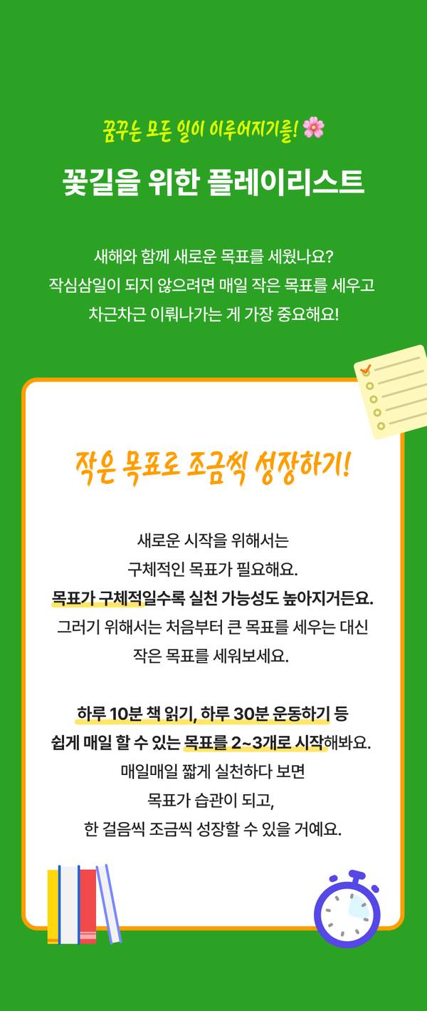 새해 목표 달성을 위한 플레이리스트 안내, 구체적인 목표 설정과 실천 방법을 제시하는 가이드.