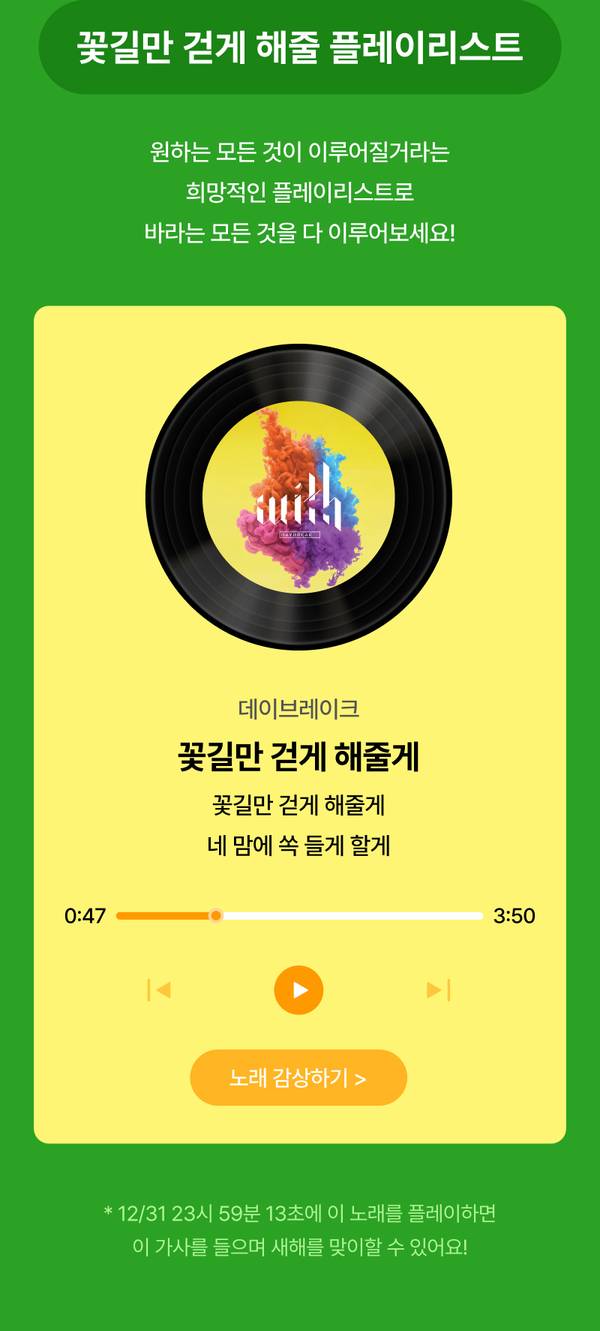 신년 추천 플레이리스트 데이브레이크 음악 재생 화면으로 플레이 버튼과 노래 감상 링크 제공