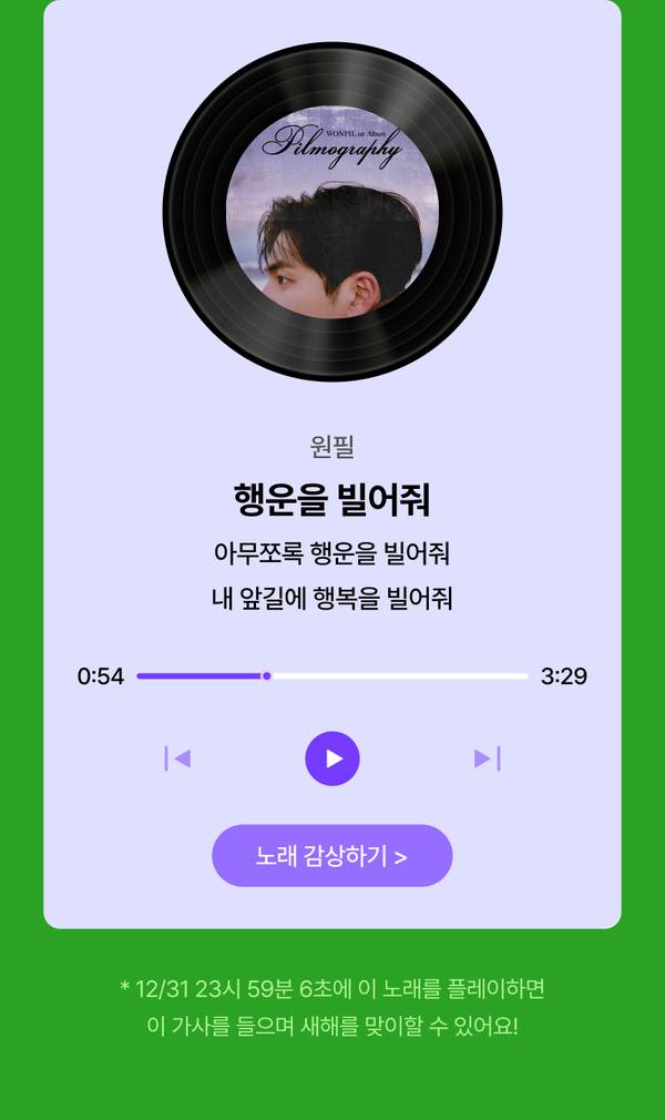 원필의 신곡 '행운을 빌어줘'를 재생하는 음악 플레이어 화면