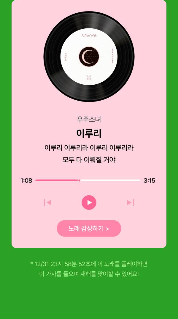 우주소녀 이루리 'As You Wish' 앨범의 바이닐 레코드 이미지와 음악 플레이어 화면으로 곡 감상 기능을 안내하는 콘텐츠.