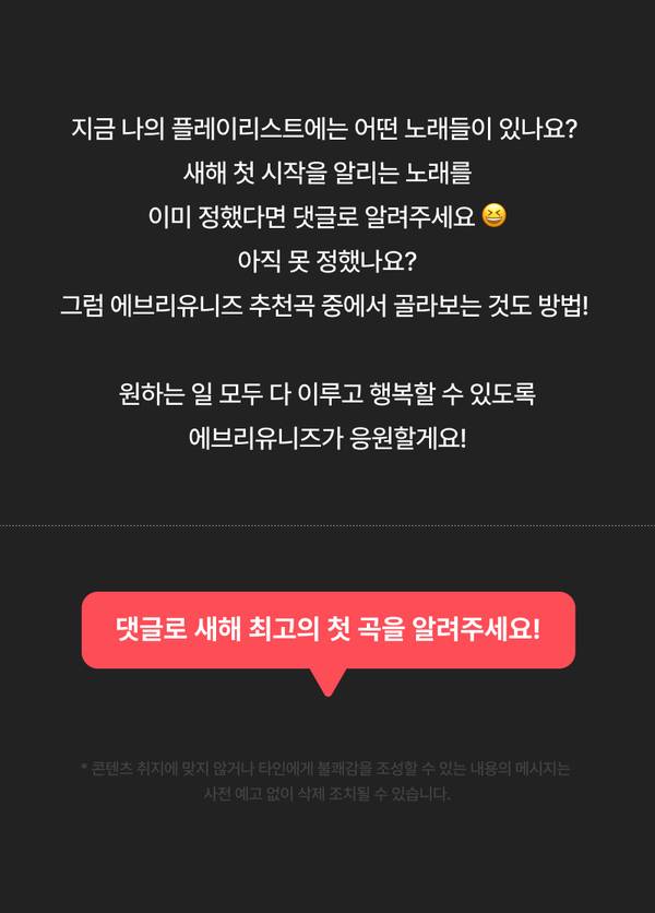 새해 첫 노래를 정하지 못했다면 에브리유니즈 추천곡 중에서 골라보도록 안내하는 콘텐츠.