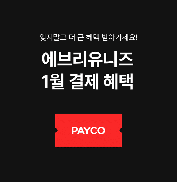 에브리유니즈 1월 결제 혜택 이벤트에서 PAYCO 결제 시 제공되는 할인 안내