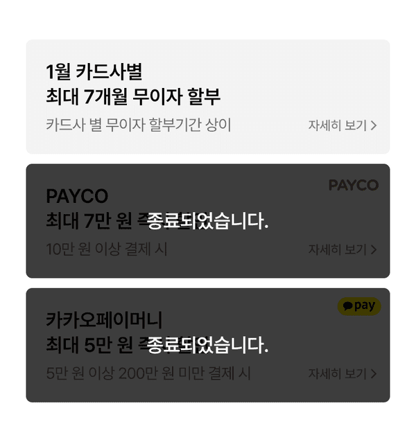 1월 결제 혜택으로 카드사별 무이자 할부, PAYCO와 카카오페이 등 간편결제 쿠폰 안내