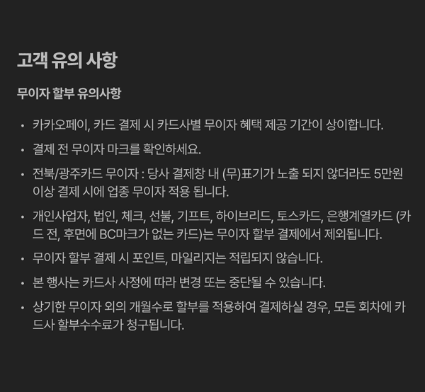무이자 할부 이용 시 카카오페이와 카드사별 혜택 차이, 결제 전 확인사항, 개인사업자·법인·토스카드 등 제외 대상을 안내하는 유의사항