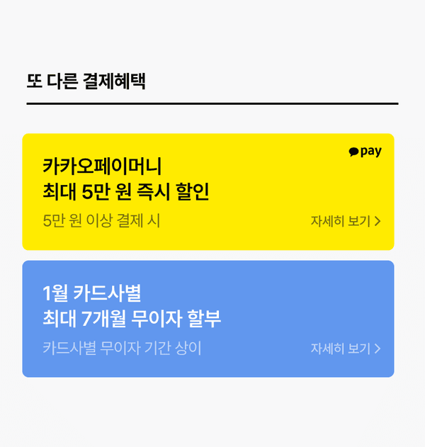 카카오페이머니와 하나카드 결제 시 받을 수 있는 할인 및 무이자 할부 혜택 안내