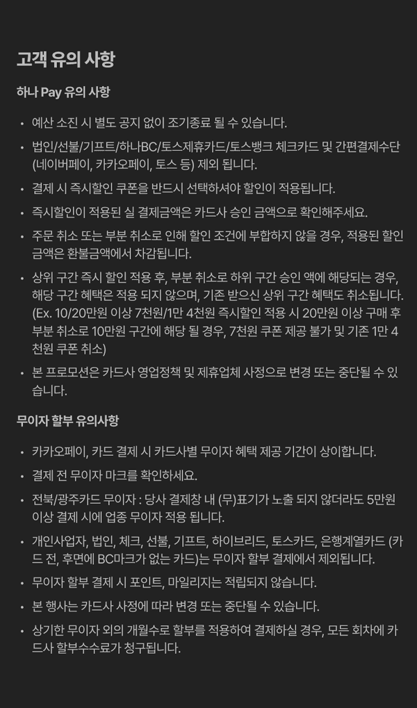 하나카드 하나Pay 결제 시 고객 유의사항과 무이자 할부 조건을 안내하는 약관