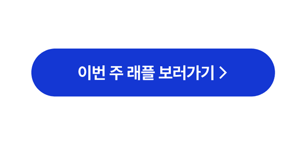 이번 주 래플 당첨자 및 상품 정보를 확인하는 페이지로 이동하는 버튼