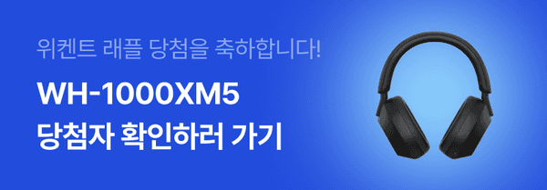 소니 WH-1000XM5 헤드폰 당첨자 확인을 안내하는 배너