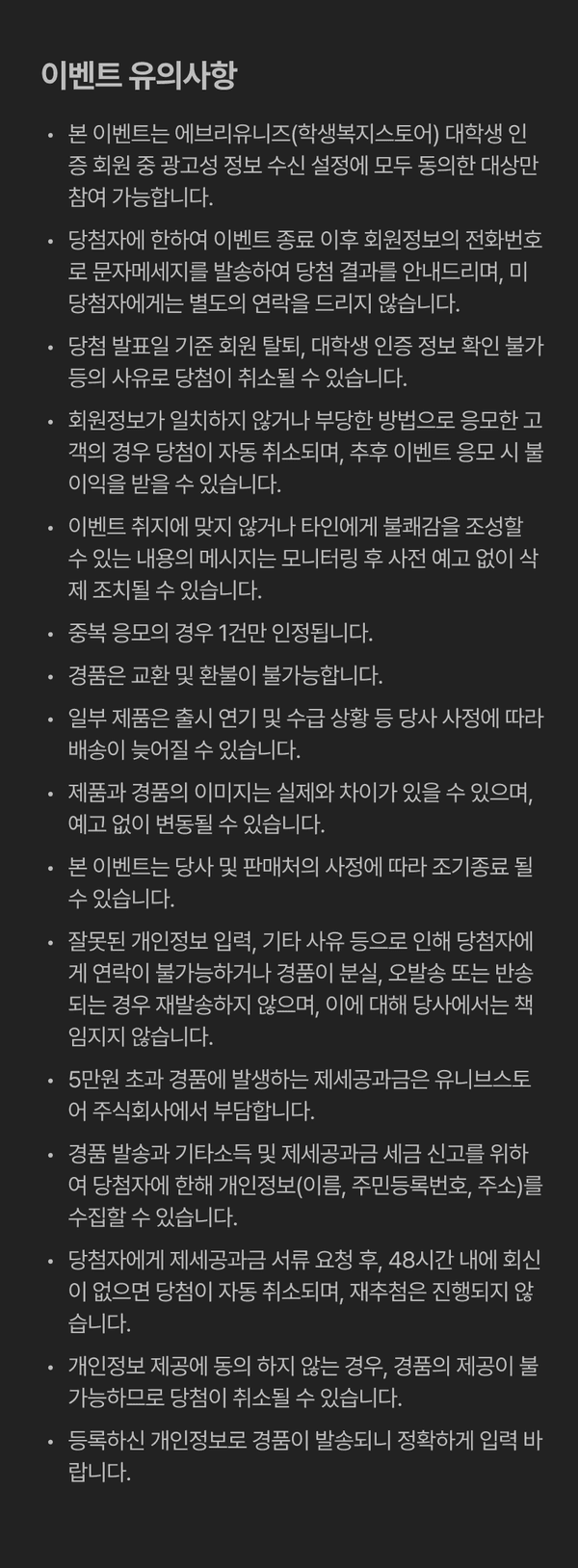 래플 이벤트 참여 시 회원 정보 수신 동의, 당첨 안내 방식, 경품 관련 세금 처리 및 배송 안내 등 당첨자 유의사항.