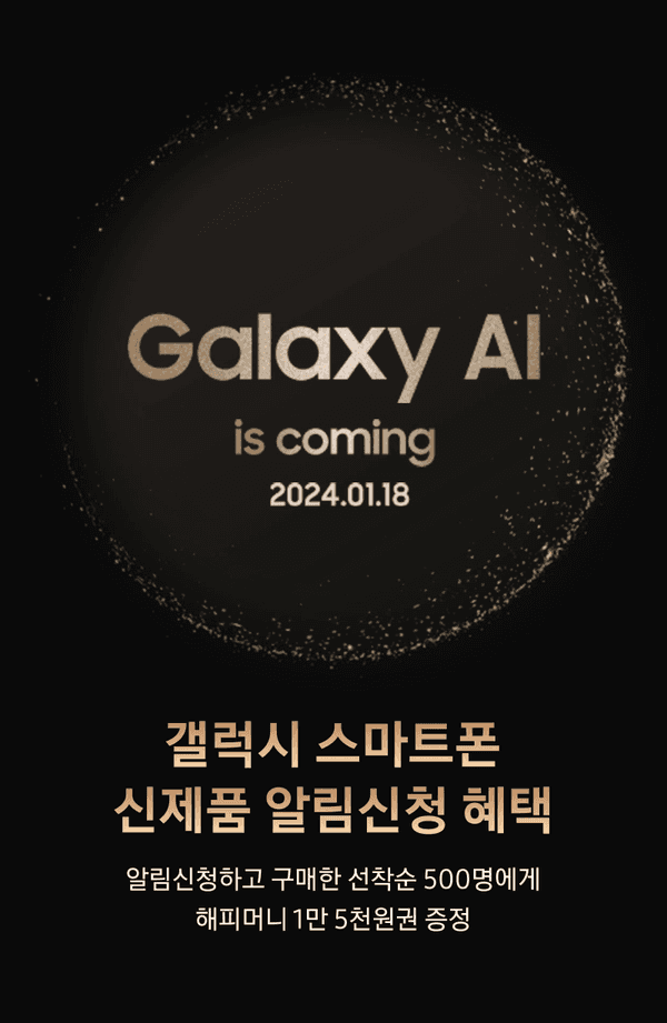 삼성 갤럭시 AI 신제품 2024년 1월 18일 출시 예고 및 알림신청 이벤트 안내