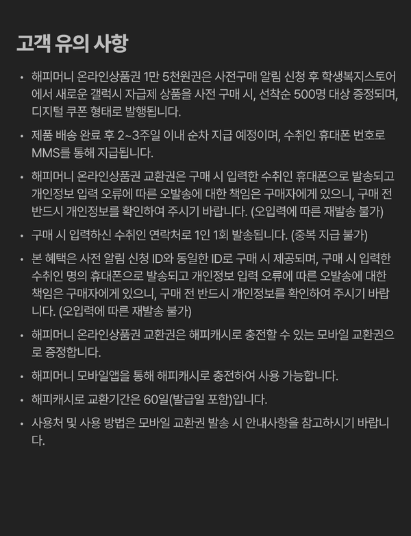 해피머니 온라인상품권 구매 한도, 배송 기간, 개인정보 입력, 휴대폰 인증, 모바일 앱 사용, 교환 기간 등 이용 약관 안내.