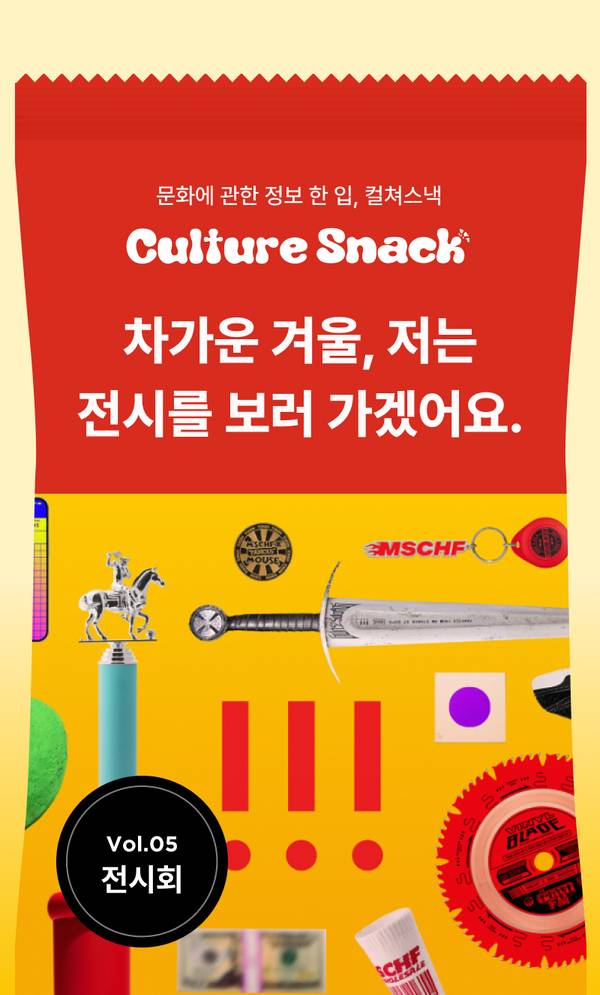 문화 관련 정보를 소개하는 Culture Snack 겨울 전시회 추천 콘텐츠, 다양한 장식 오브제와 함께 전시 정보를 안내하는 배너