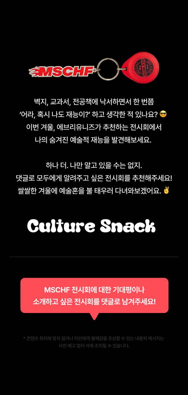 MSCHF 브랜드의 빨간 키체인과 로고를 담은 상품으로, 겨울 전시회에서의 예술적 재능 발견을 안내하는 배너