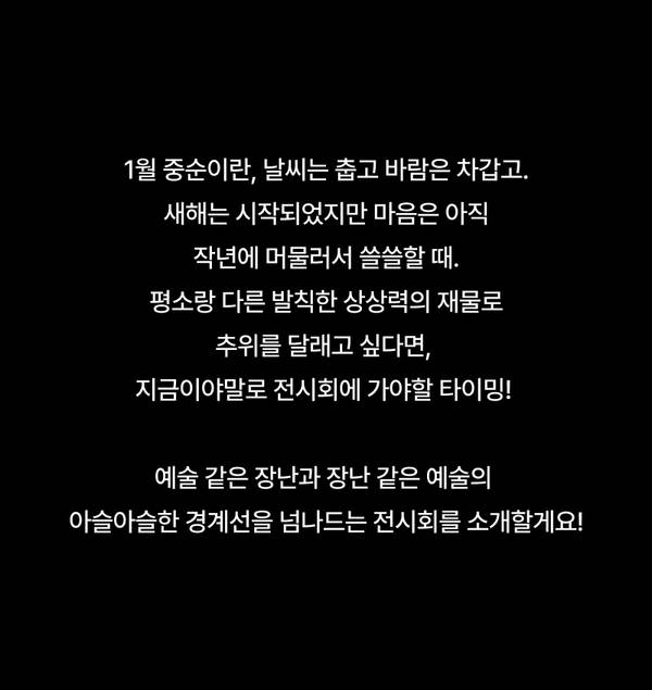 겨울 전시회 추천 콘텐츠로, 예술과 일상의 경계를 탐색하는 전시 정보 안내