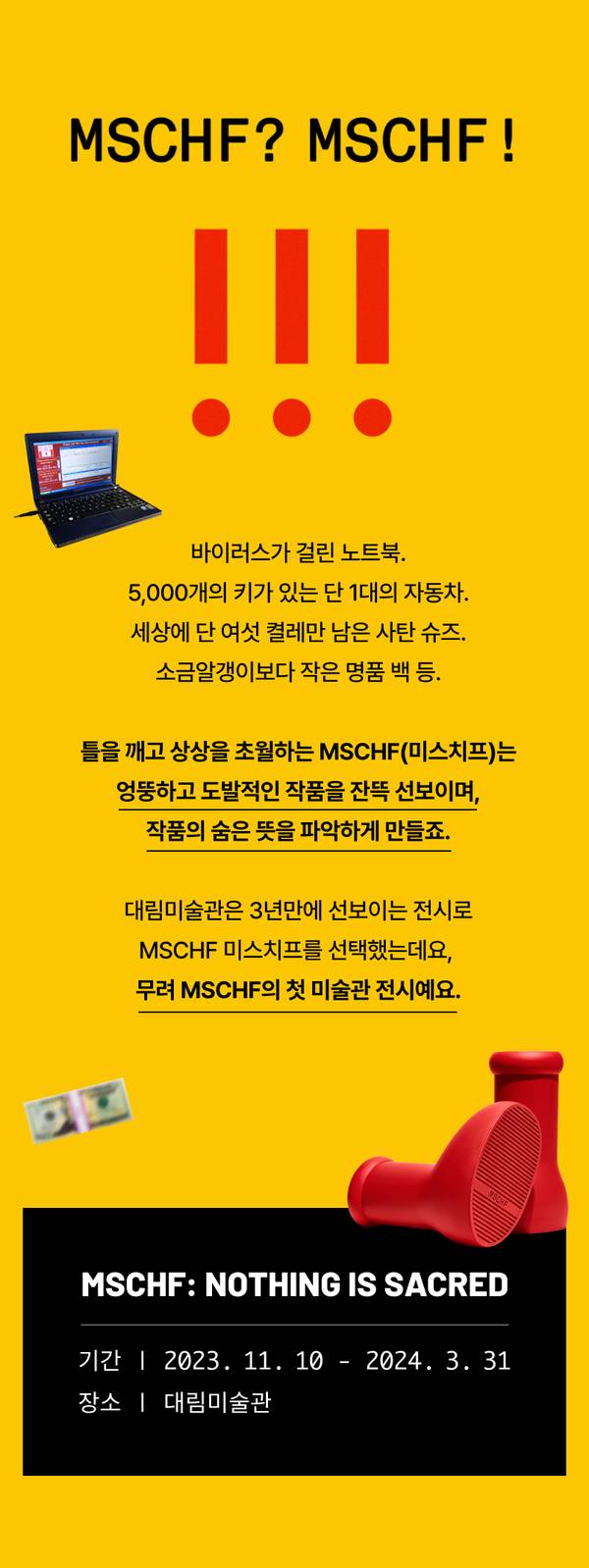 미스치프의 도발적 작품을 선보이는 대림미술관 전시 '엠스치프: 나씽 이즈 세이크레드' 안내 포스터